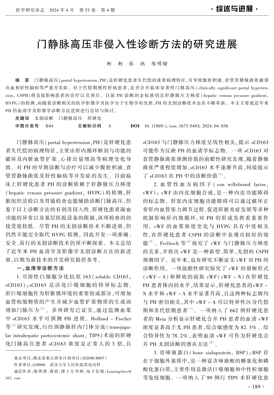门静脉高压非侵入性诊断方法的研究进展 (1).pdf_第1页
