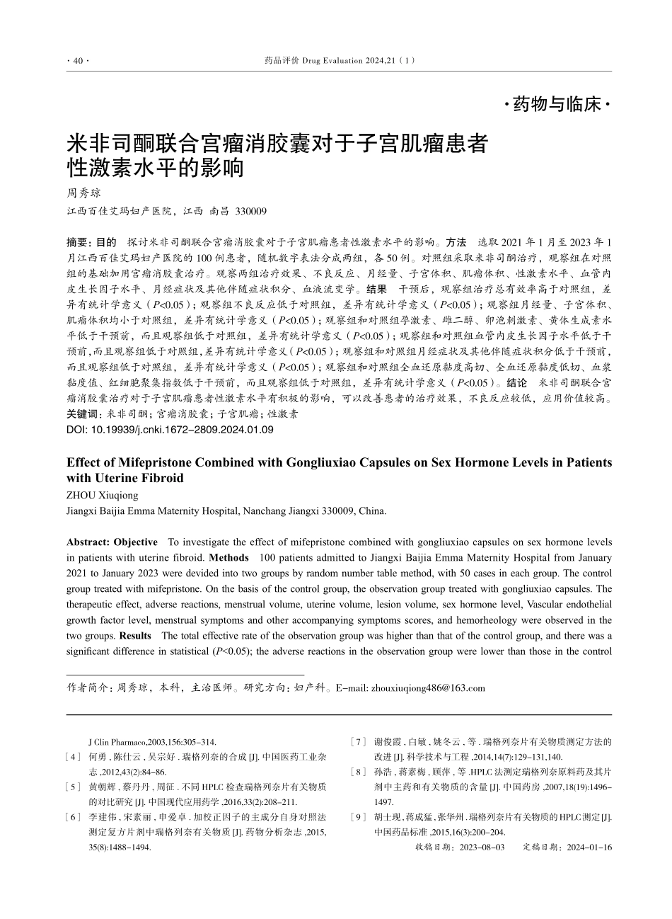 米非司酮联合宫瘤消胶囊对于子宫肌瘤患者性激素水平的影响.pdf_第1页