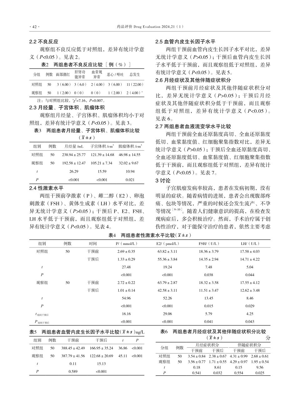 米非司酮联合宫瘤消胶囊对于子宫肌瘤患者性激素水平的影响.pdf_第3页