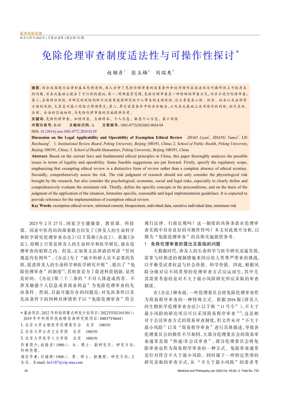 免除伦理审查制度适法性与可操作性探讨.pdf_第1页