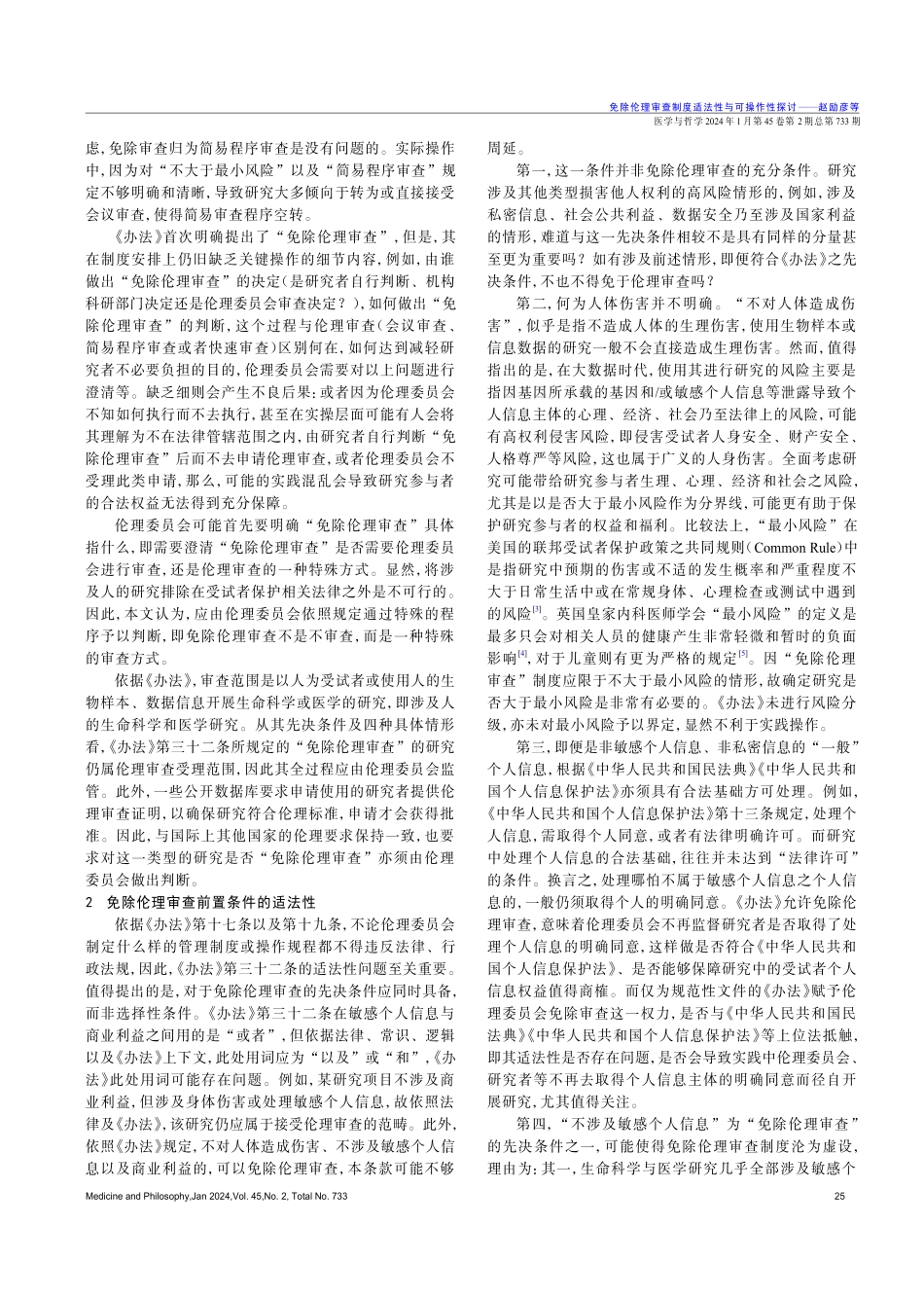 免除伦理审查制度适法性与可操作性探讨.pdf_第2页