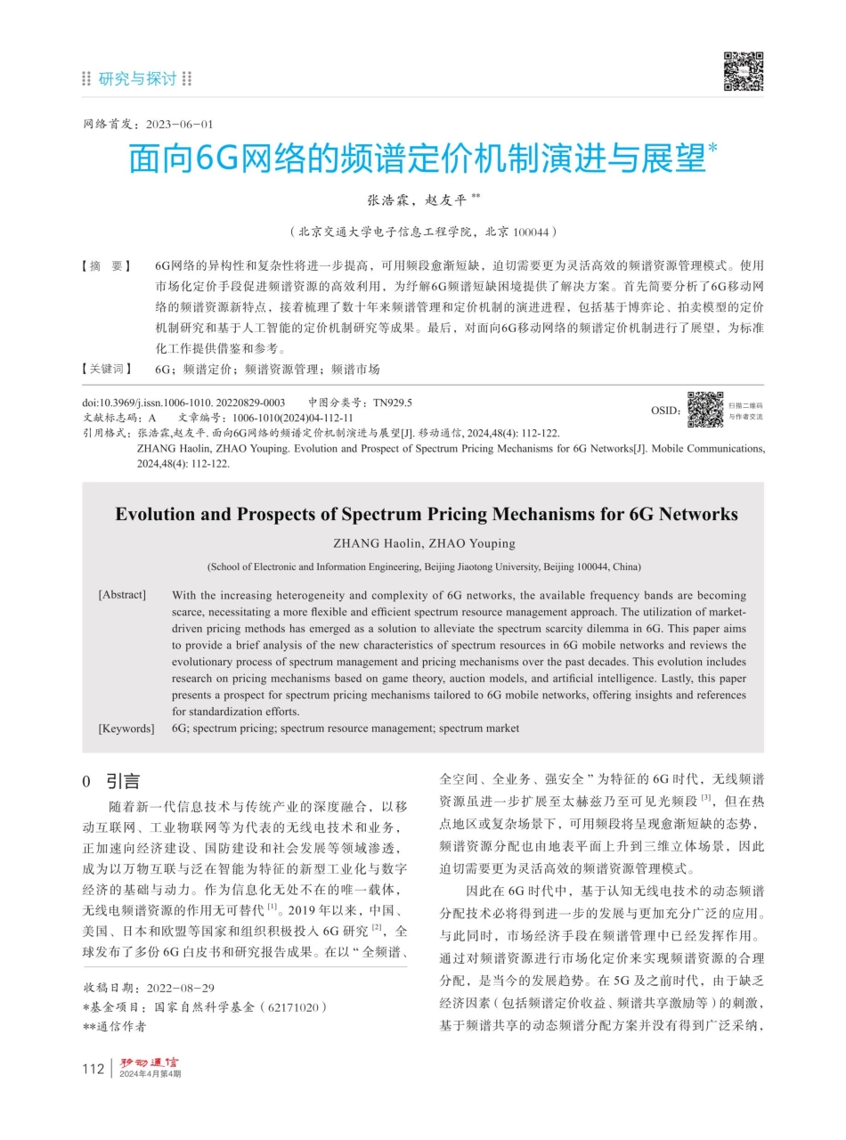 面向6G网络的频谱定价机制演进与展望.pdf_第1页