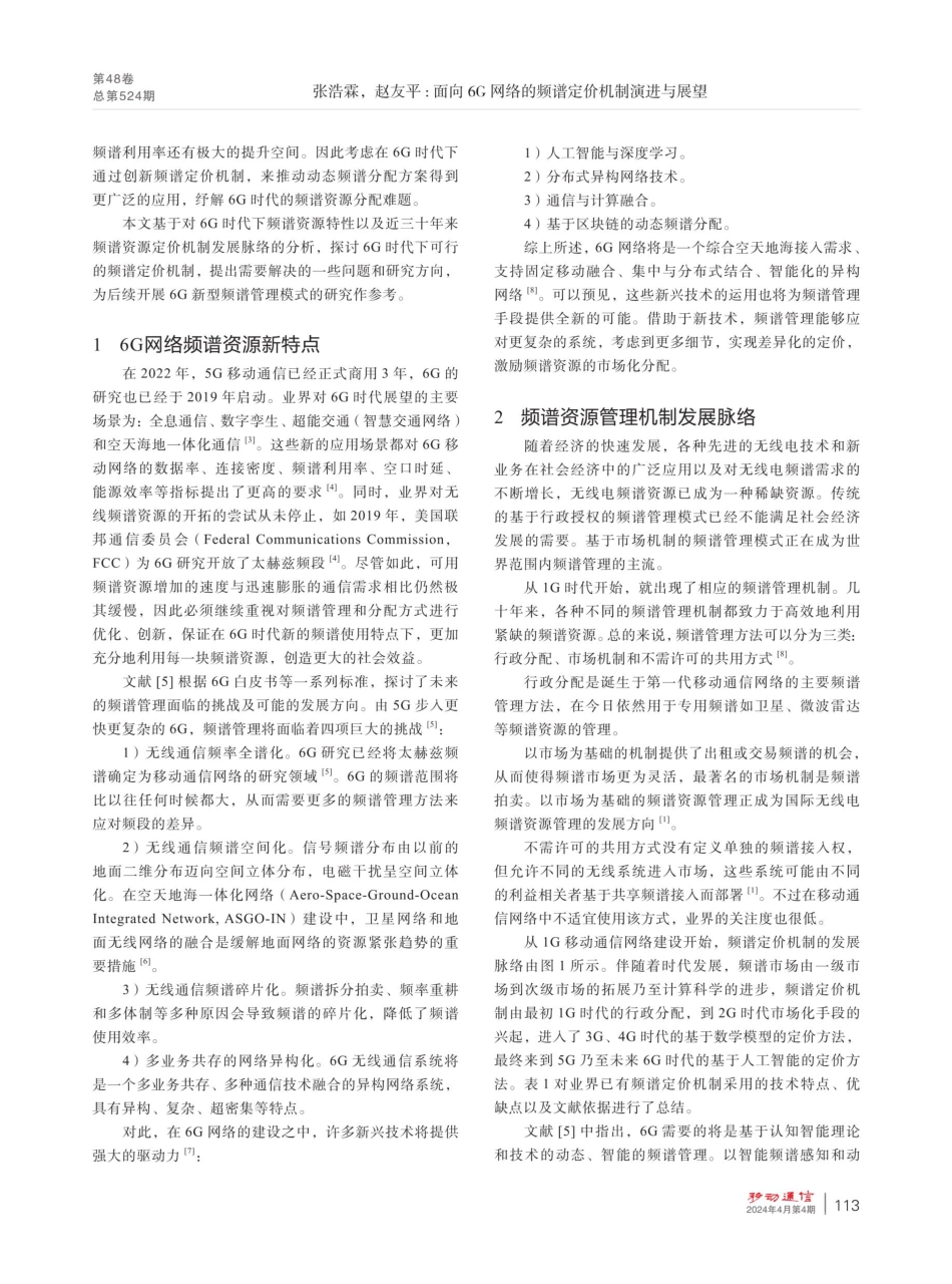 面向6G网络的频谱定价机制演进与展望.pdf_第2页