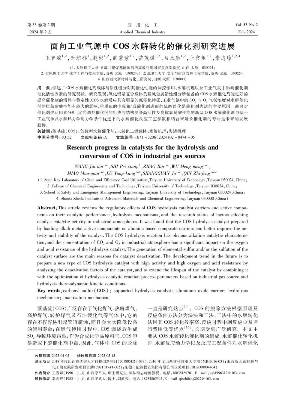 面向工业气源中COS水解转化的催化剂研究进展.pdf_第1页