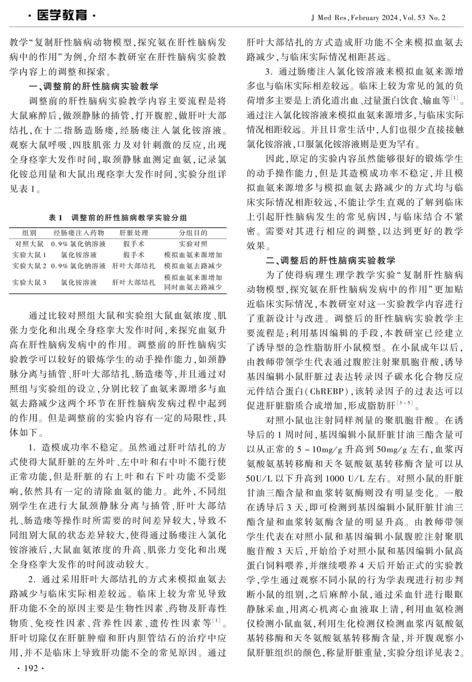 面向临床的肝性脑病实验教学改革探索.pdf_第2页