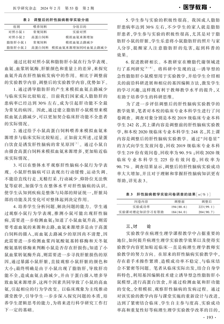 面向临床的肝性脑病实验教学改革探索.pdf_第3页