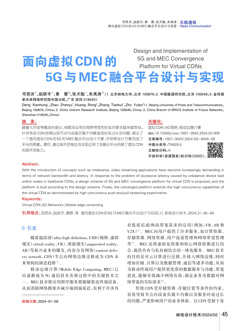 面向虚拟CDN的5G与MEC融合平台设计与实现.pdf_第1页