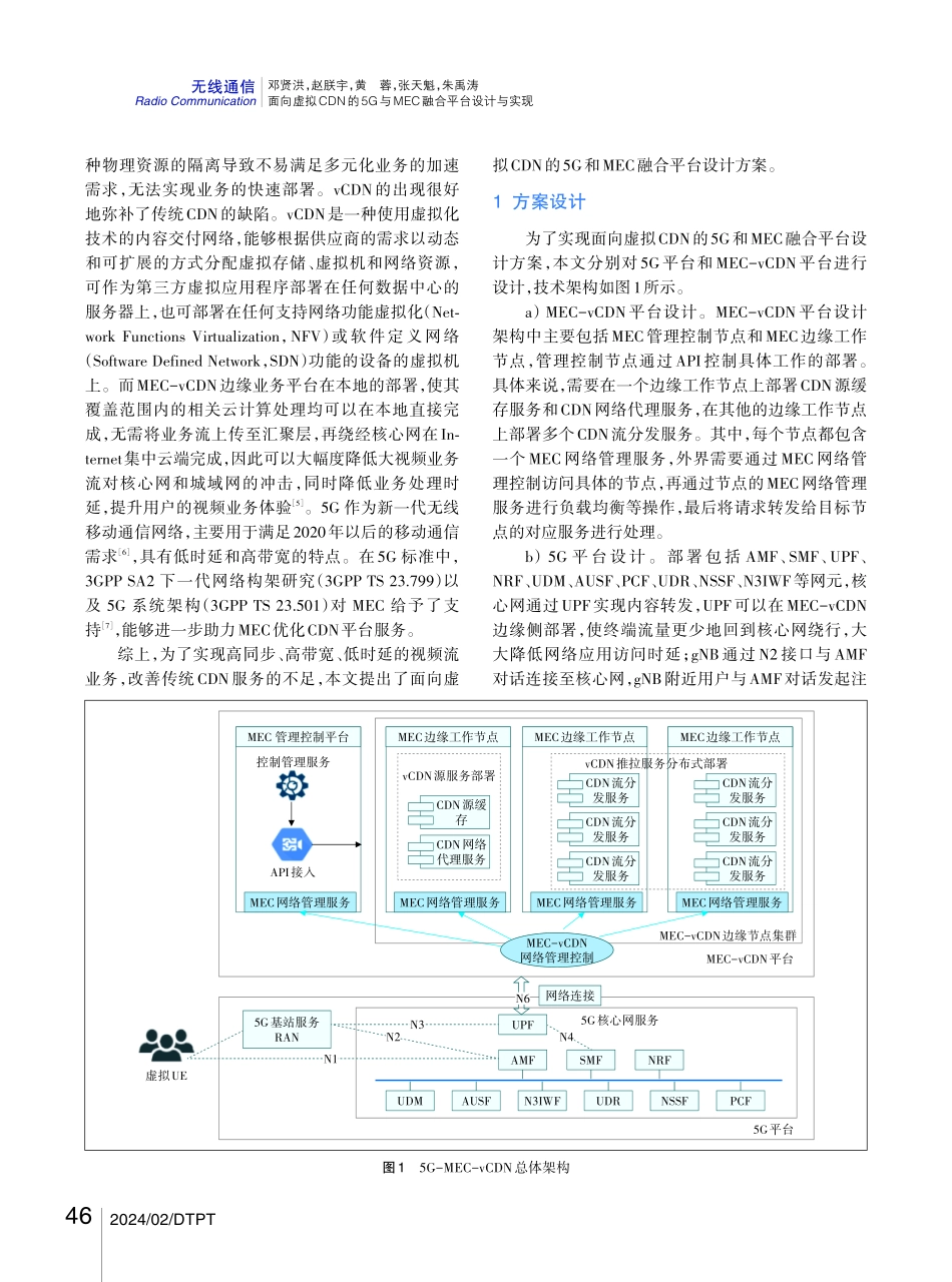 面向虚拟CDN的5G与MEC融合平台设计与实现.pdf_第2页