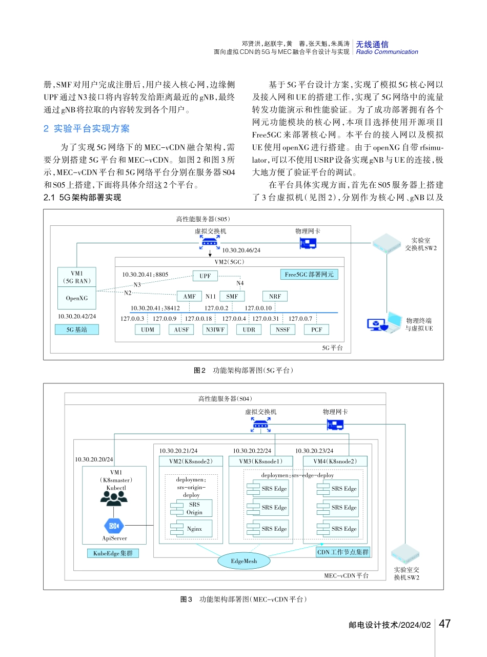 面向虚拟CDN的5G与MEC融合平台设计与实现.pdf_第3页