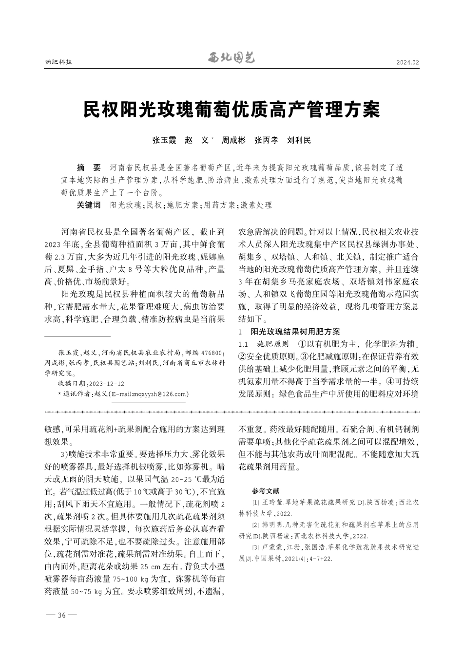 民权阳光玫瑰葡萄优质高产管理方案.pdf_第1页