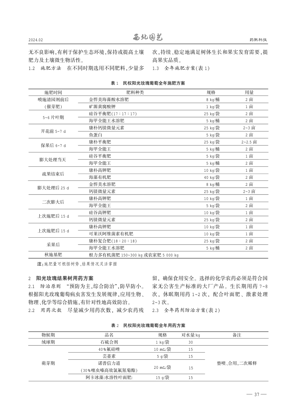 民权阳光玫瑰葡萄优质高产管理方案.pdf_第2页