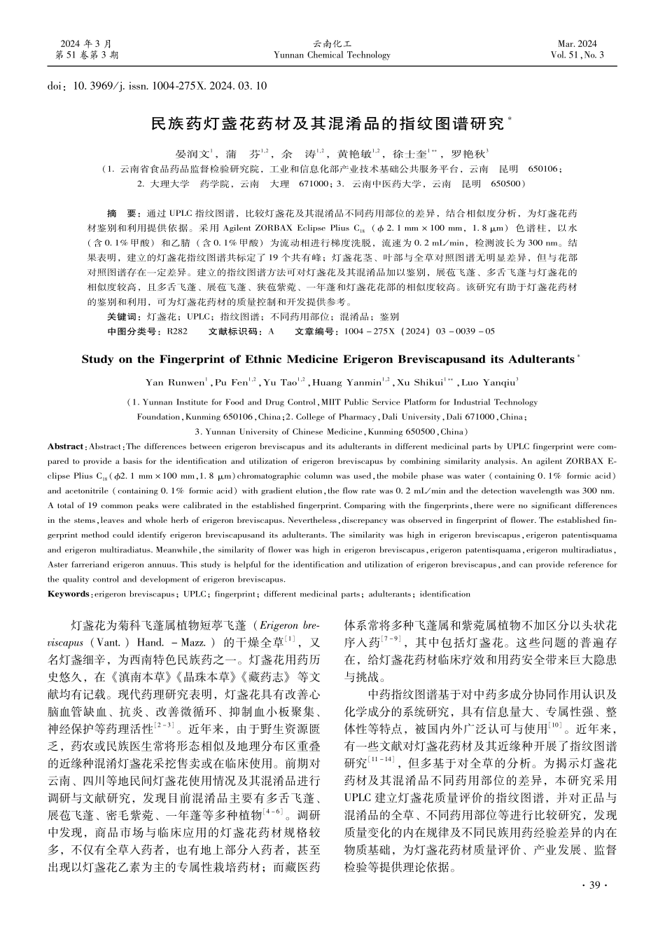 民族药灯盏花药材及其混淆品的指纹图谱研究.pdf_第1页