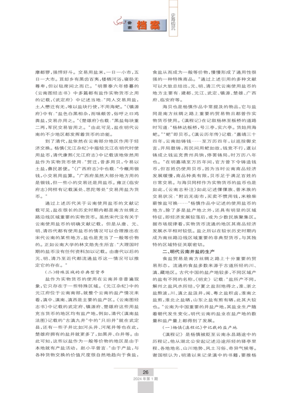 明代南方丝绸之路沿线盐业概况——以杨慎诗文为中心的考述.pdf_第2页