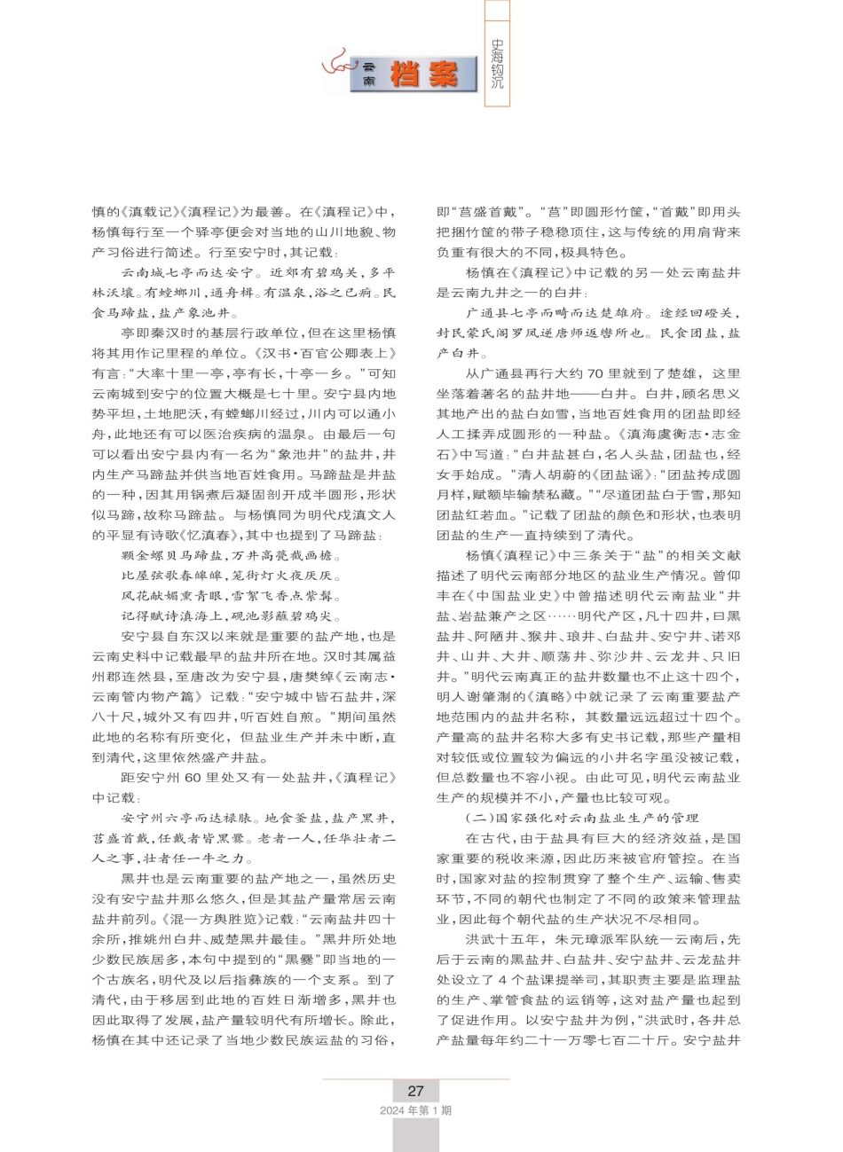 明代南方丝绸之路沿线盐业概况——以杨慎诗文为中心的考述.pdf_第3页