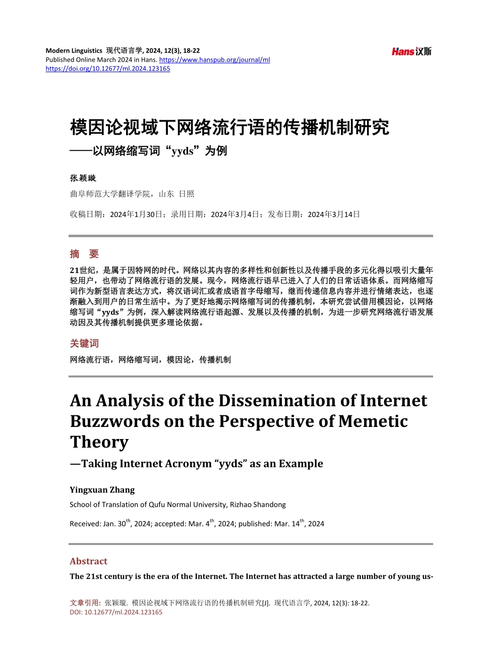 模因论视域下网络流行语的传播机制研究——以网络缩写词“yyds”为例.pdf_第1页