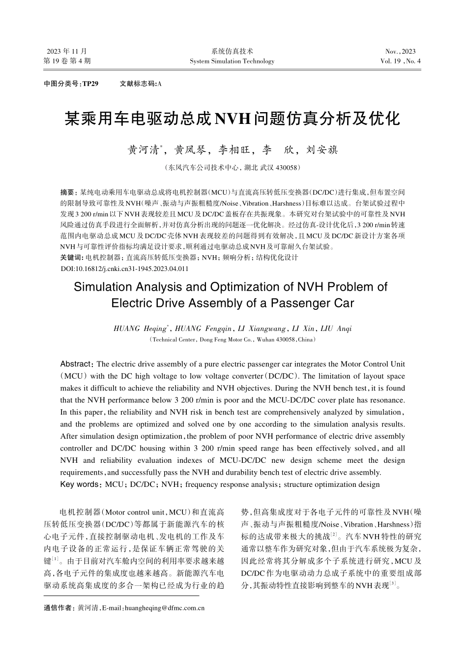 某乘用车电驱动总成NVH问题仿真分析及优化.pdf_第1页