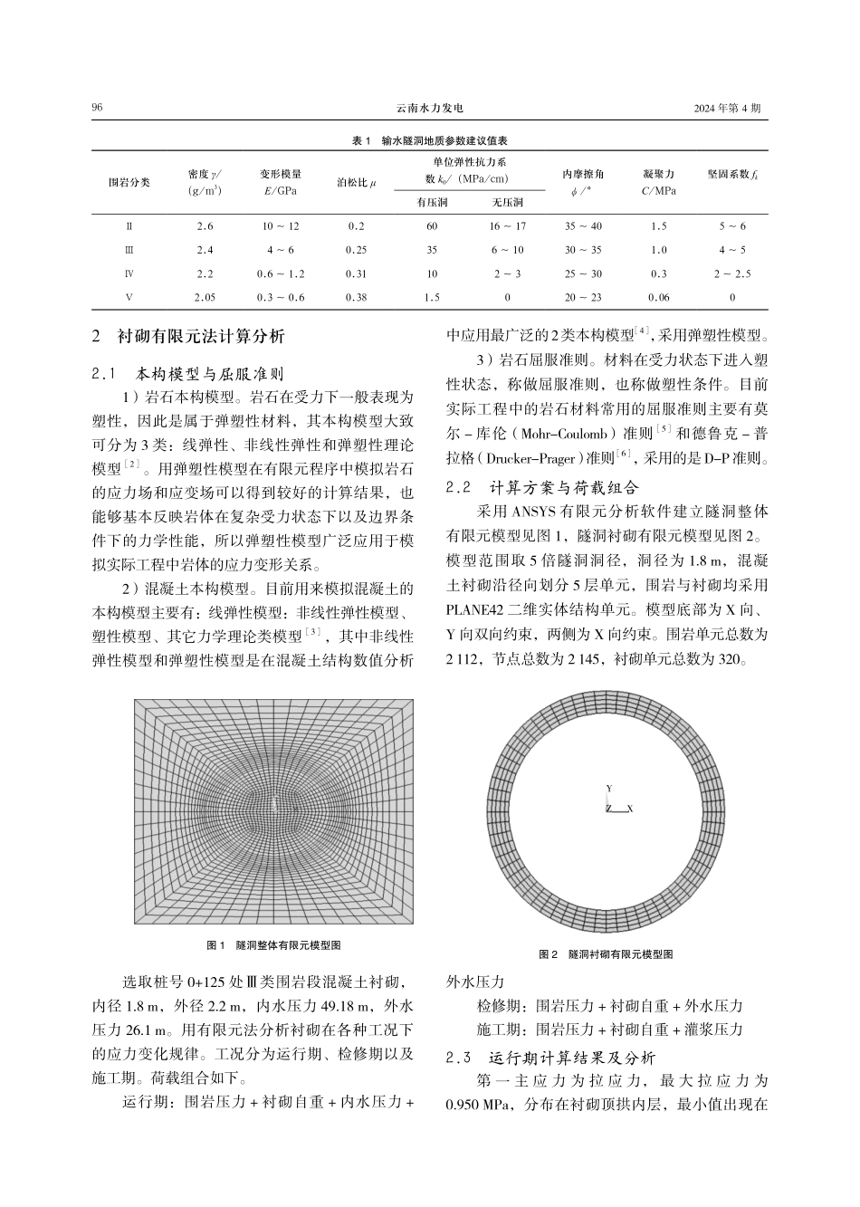 某水库输水隧洞衬砌结构分析.pdf_第2页