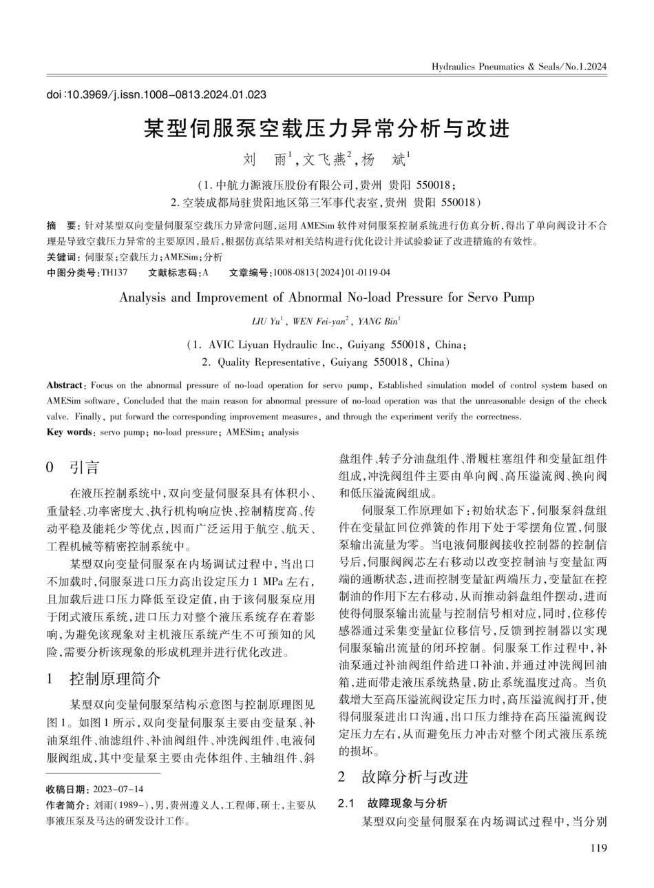 某型伺服泵空载压力异常分析与改进.pdf_第1页