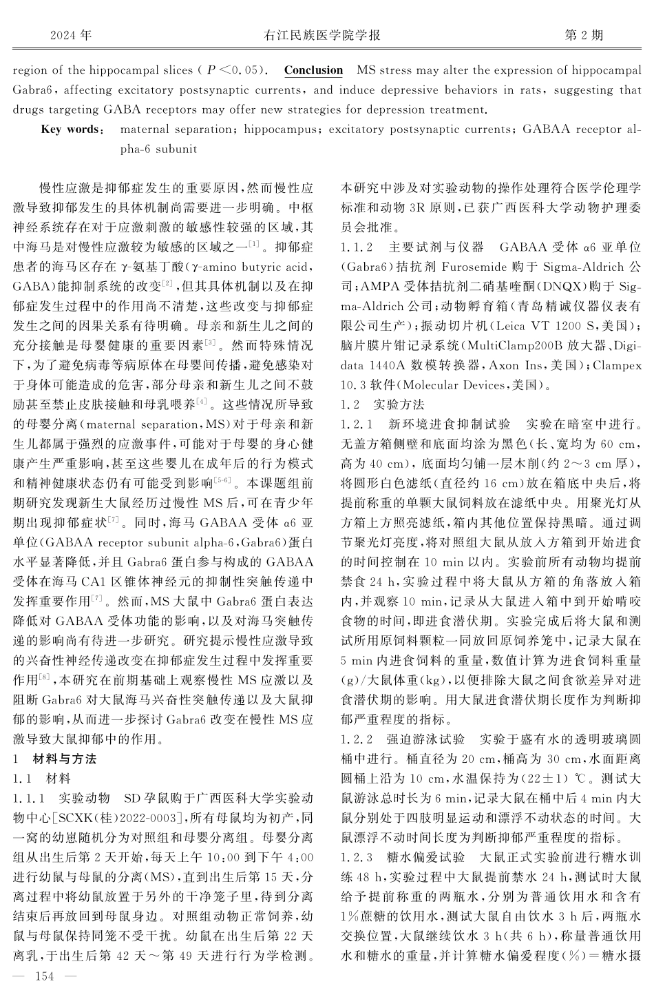 母婴分离应激导致青少年期大鼠抑郁并改变海马兴奋性突触传递.pdf_第2页