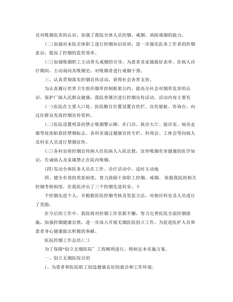 2023年医院控烟工作总结2范文.docx_第2页