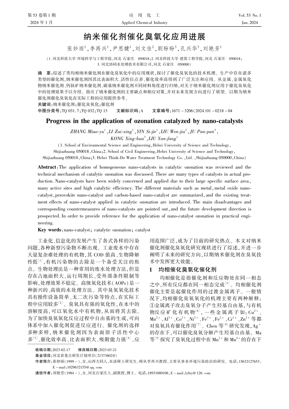 纳米催化剂催化臭氧化应用进展.pdf_第1页