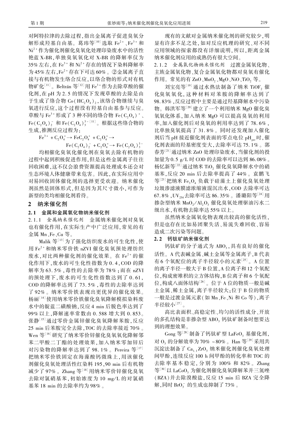 纳米催化剂催化臭氧化应用进展.pdf_第2页