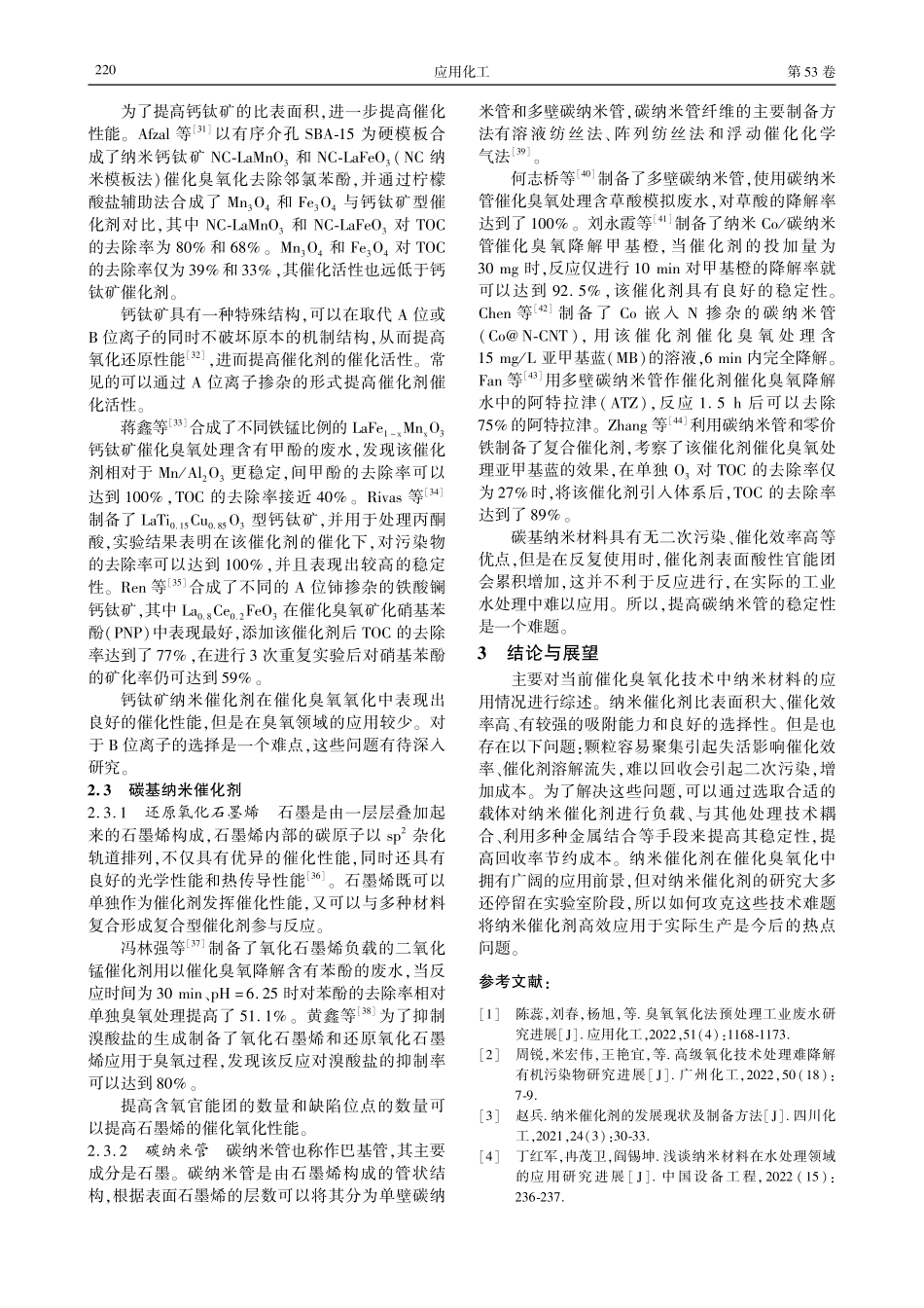 纳米催化剂催化臭氧化应用进展.pdf_第3页