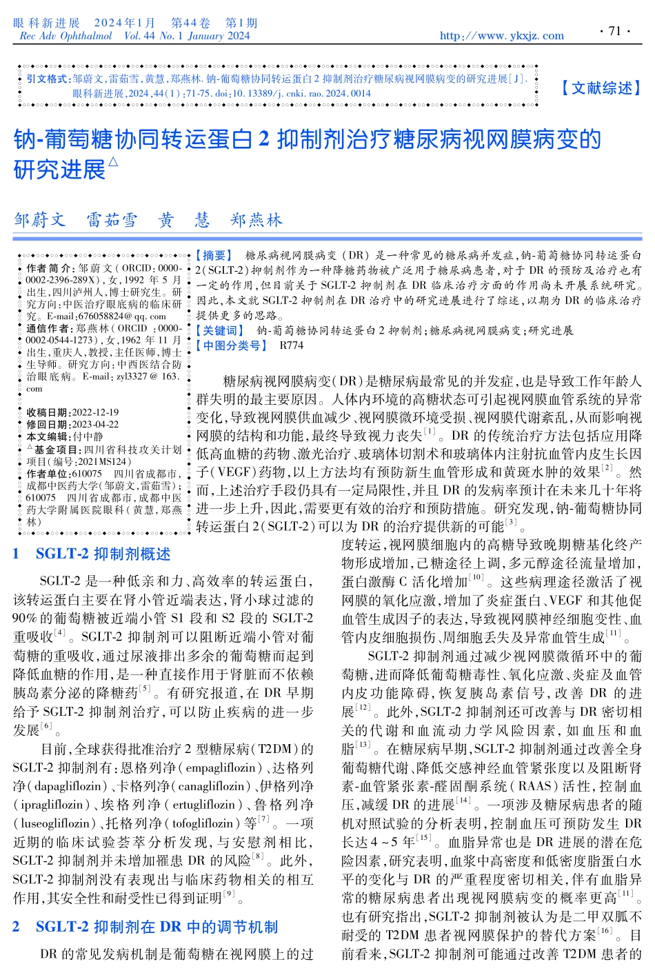 钠-葡萄糖协同转运蛋白2抑制剂治疗糖尿病视网膜病变的研究进展.pdf_第1页