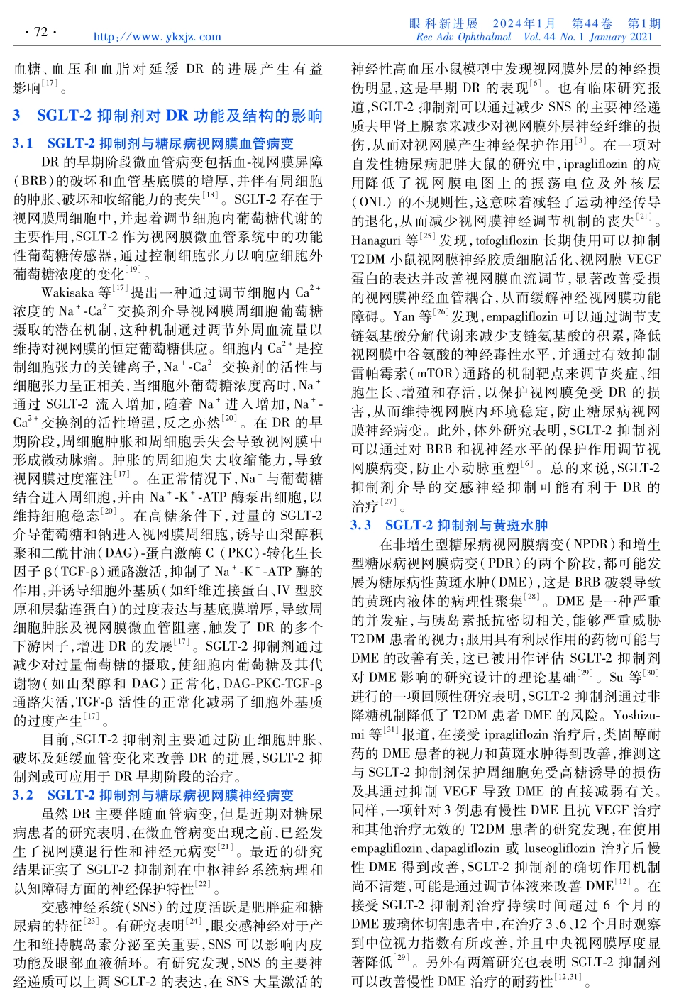 钠-葡萄糖协同转运蛋白2抑制剂治疗糖尿病视网膜病变的研究进展.pdf_第2页