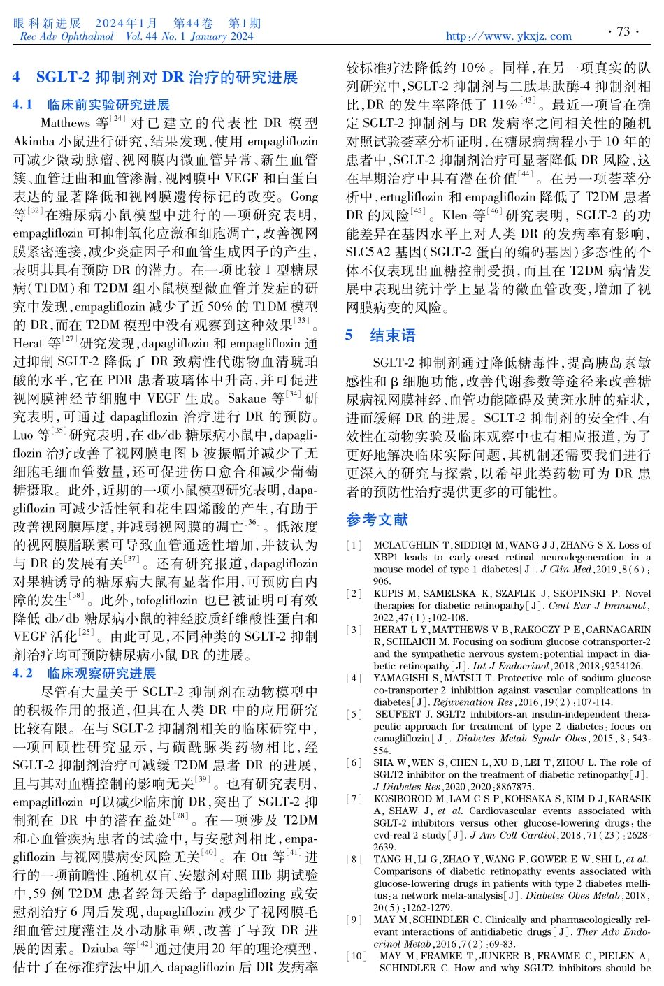钠-葡萄糖协同转运蛋白2抑制剂治疗糖尿病视网膜病变的研究进展.pdf_第3页