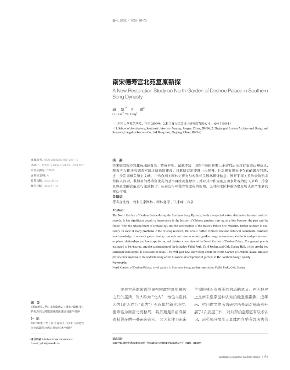 南宋德寿宫北苑复原新探.pdf_第1页
