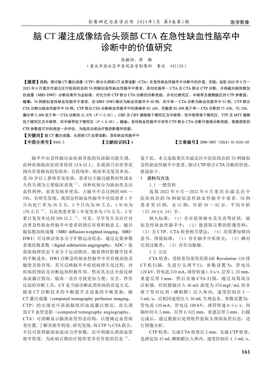 脑CT灌注成像结合头颈部CTA在急性缺血性脑卒中诊断中的价值研究.pdf_第1页