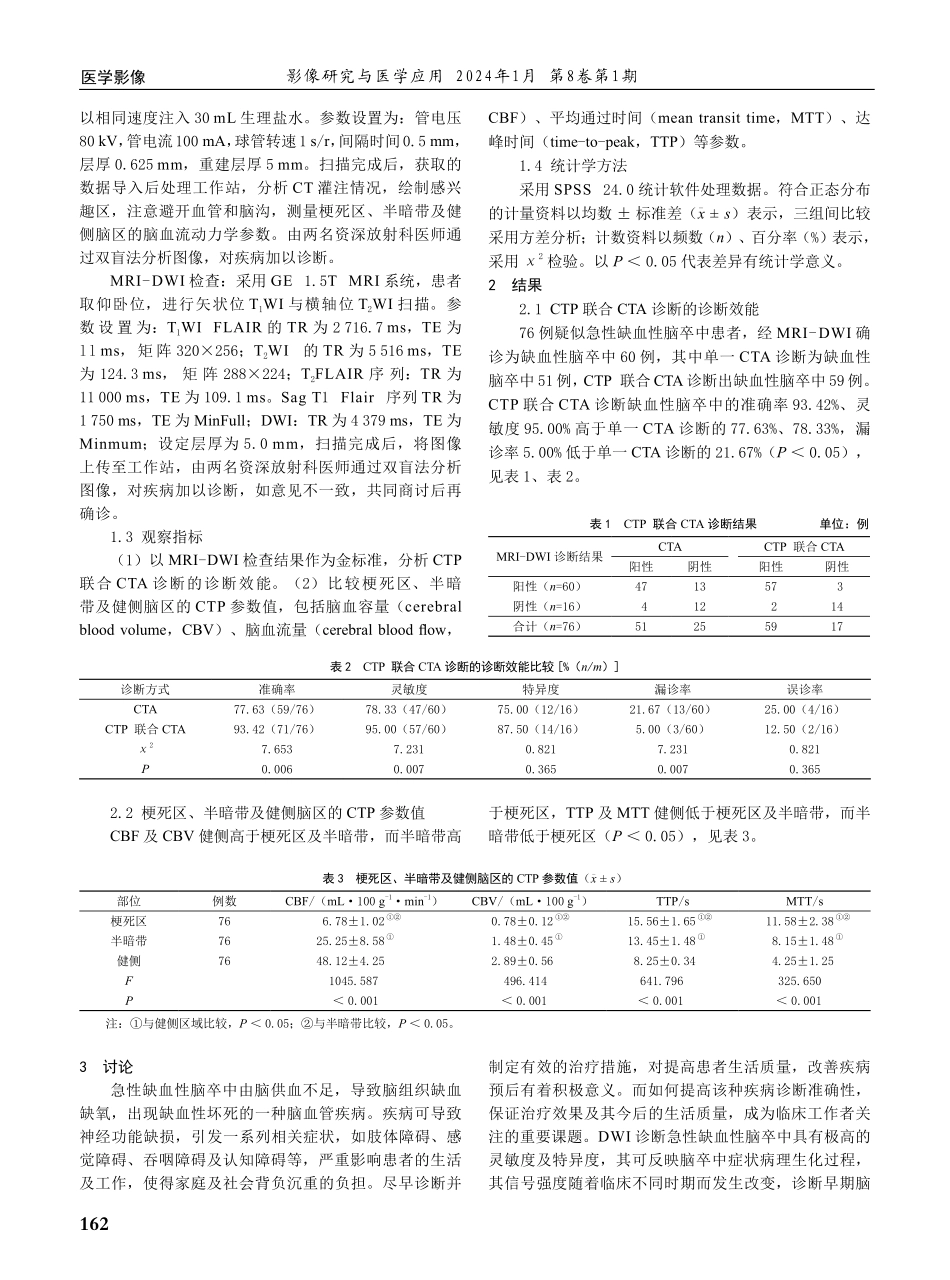 脑CT灌注成像结合头颈部CTA在急性缺血性脑卒中诊断中的价值研究.pdf_第2页