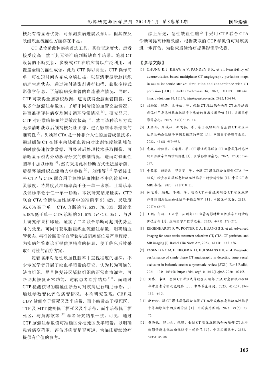 脑CT灌注成像结合头颈部CTA在急性缺血性脑卒中诊断中的价值研究.pdf_第3页