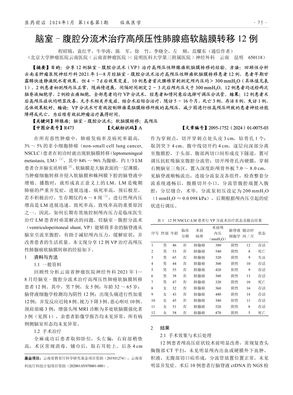 脑室-腹腔分流术治疗高颅压性肺腺癌软脑膜转移12例.pdf_第1页