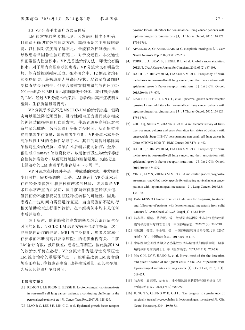 脑室-腹腔分流术治疗高颅压性肺腺癌软脑膜转移12例.pdf_第3页