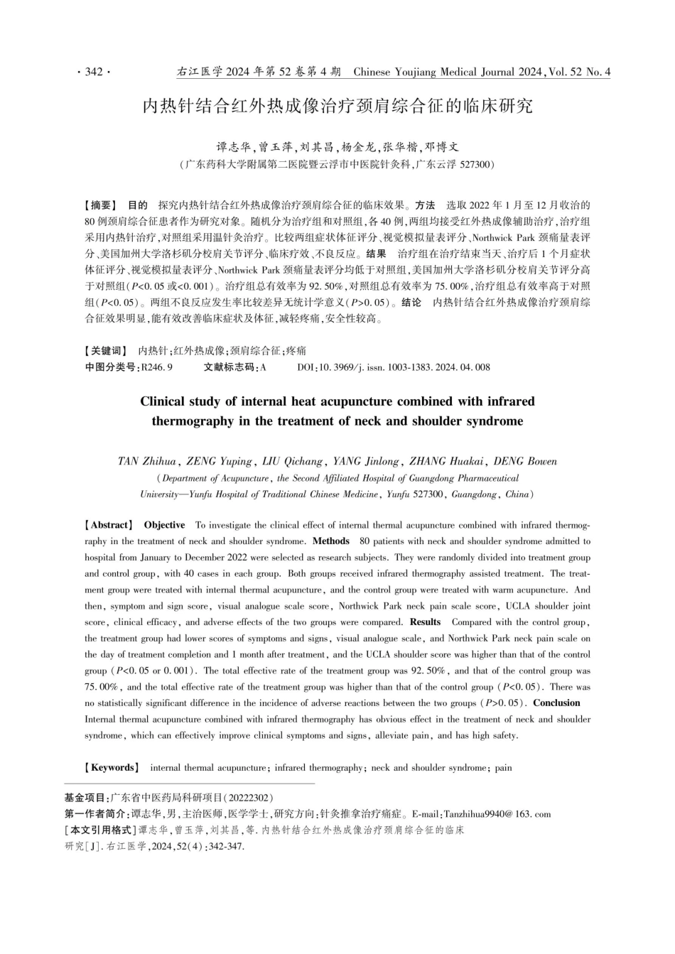内热针结合红外热成像治疗颈肩综合征的临床研究.pdf_第1页
