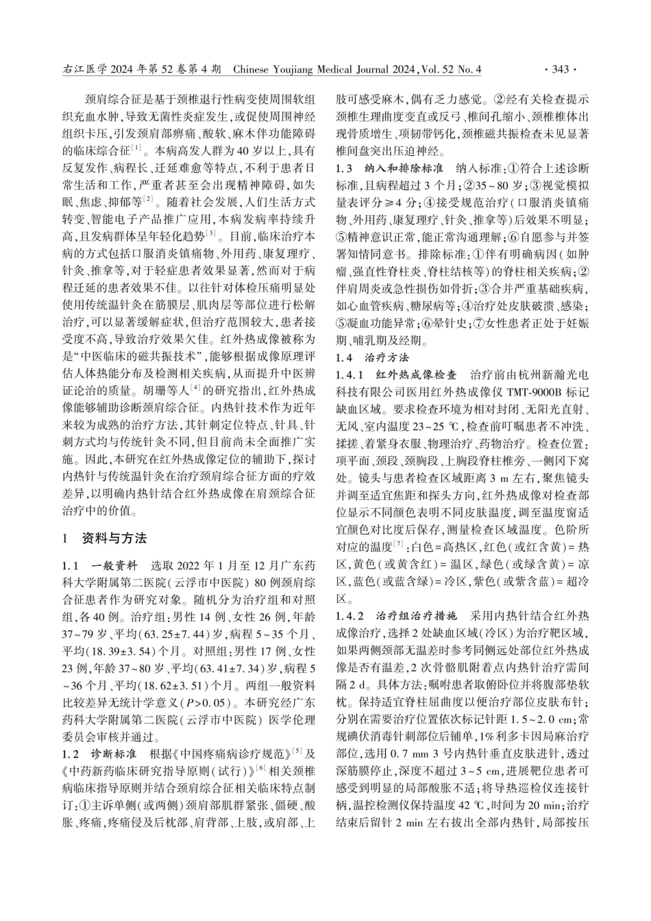 内热针结合红外热成像治疗颈肩综合征的临床研究.pdf_第2页