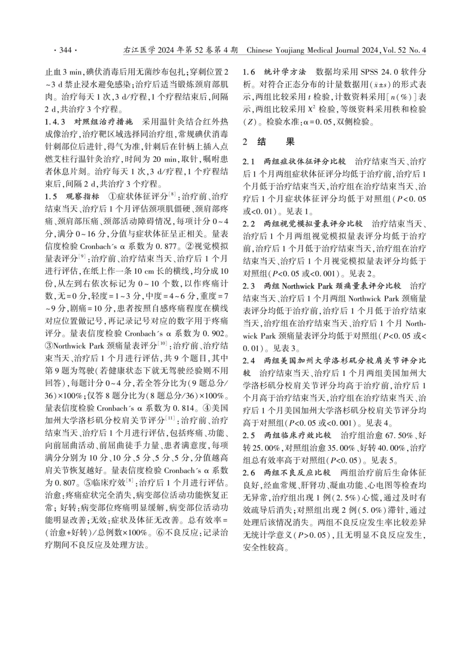 内热针结合红外热成像治疗颈肩综合征的临床研究.pdf_第3页