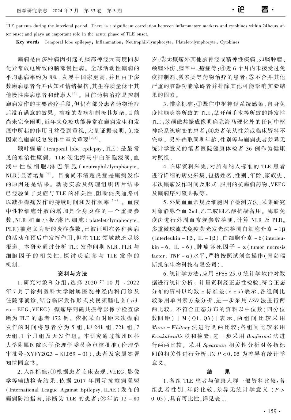 颞叶癫痫发作间期NLR、PLR和细胞因子的相关性分析.pdf_第2页