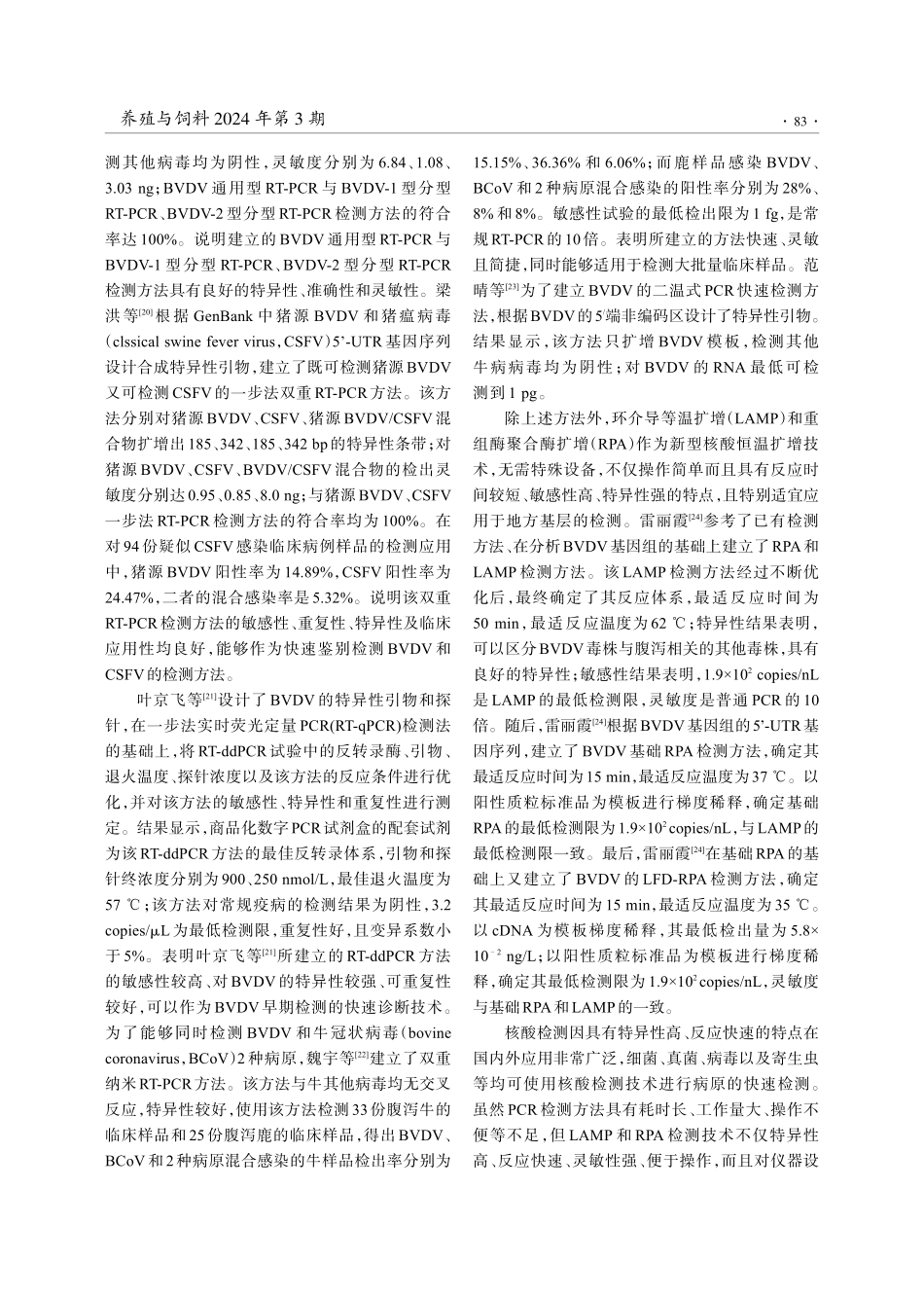 牛病毒性腹泻病毒检测方法研究进展.pdf_第3页