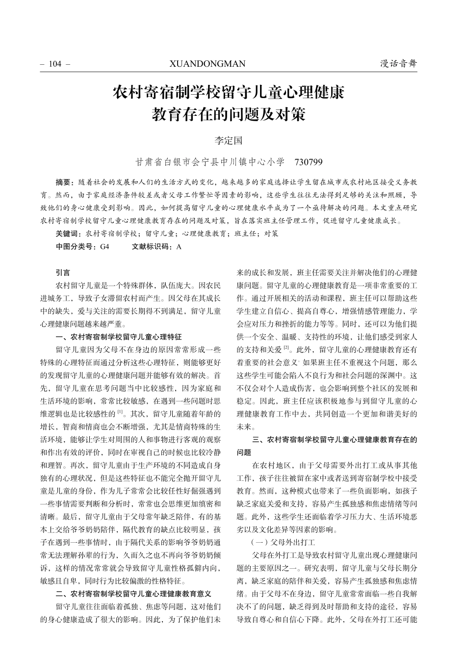 农村寄宿制学校留守儿童心理健康教育存在的问题及对策.pdf_第1页