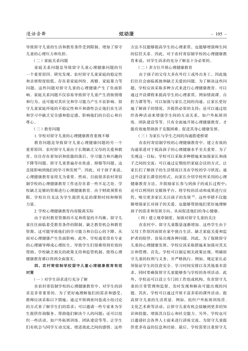 农村寄宿制学校留守儿童心理健康教育存在的问题及对策.pdf_第2页