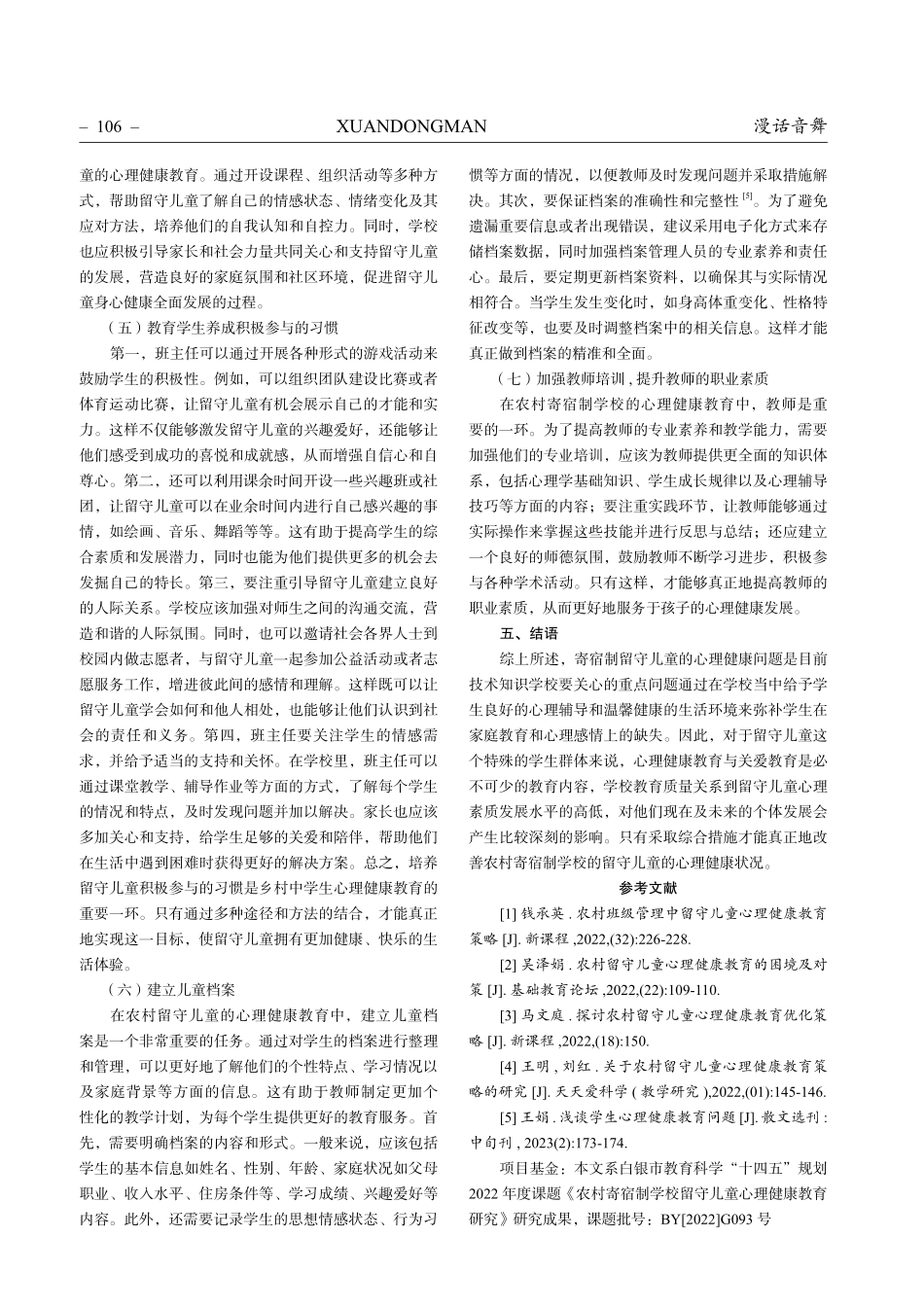 农村寄宿制学校留守儿童心理健康教育存在的问题及对策.pdf_第3页