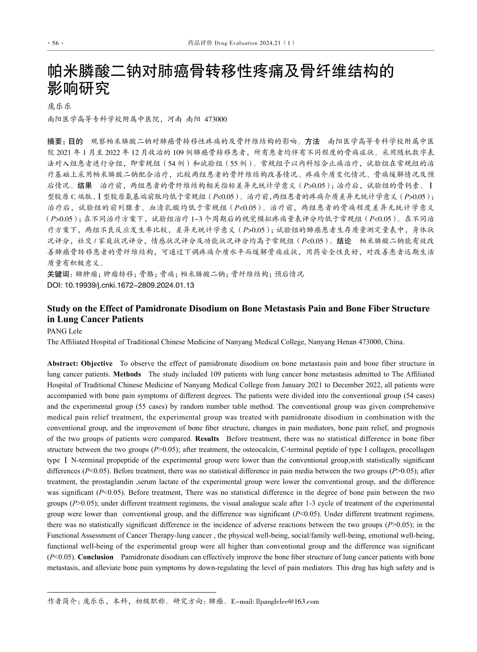 帕米膦酸二钠对肺癌骨转移性疼痛及骨纤维结构的影响研究.pdf_第1页