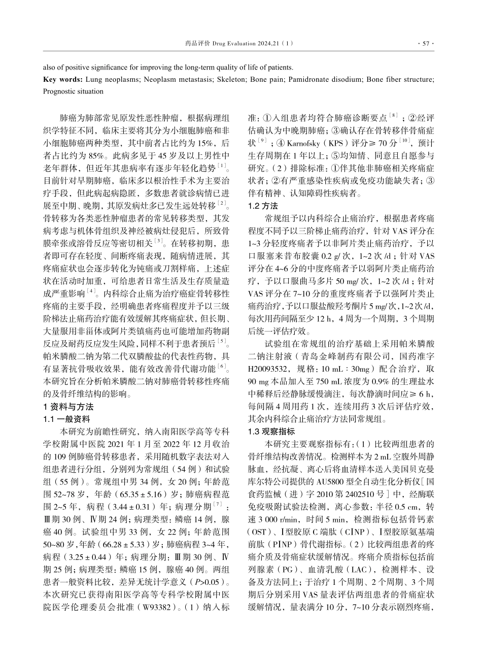 帕米膦酸二钠对肺癌骨转移性疼痛及骨纤维结构的影响研究.pdf_第2页