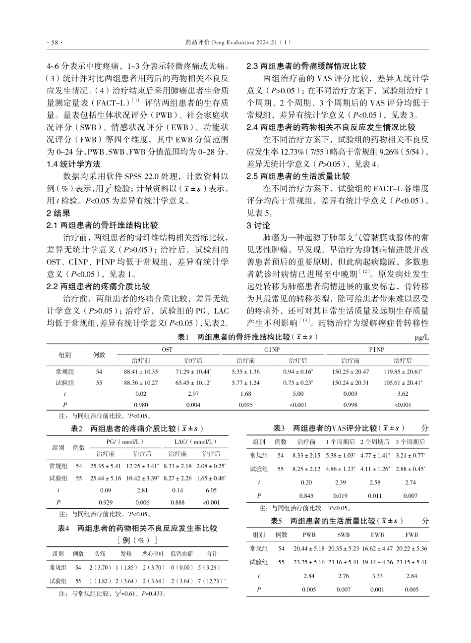 帕米膦酸二钠对肺癌骨转移性疼痛及骨纤维结构的影响研究.pdf_第3页