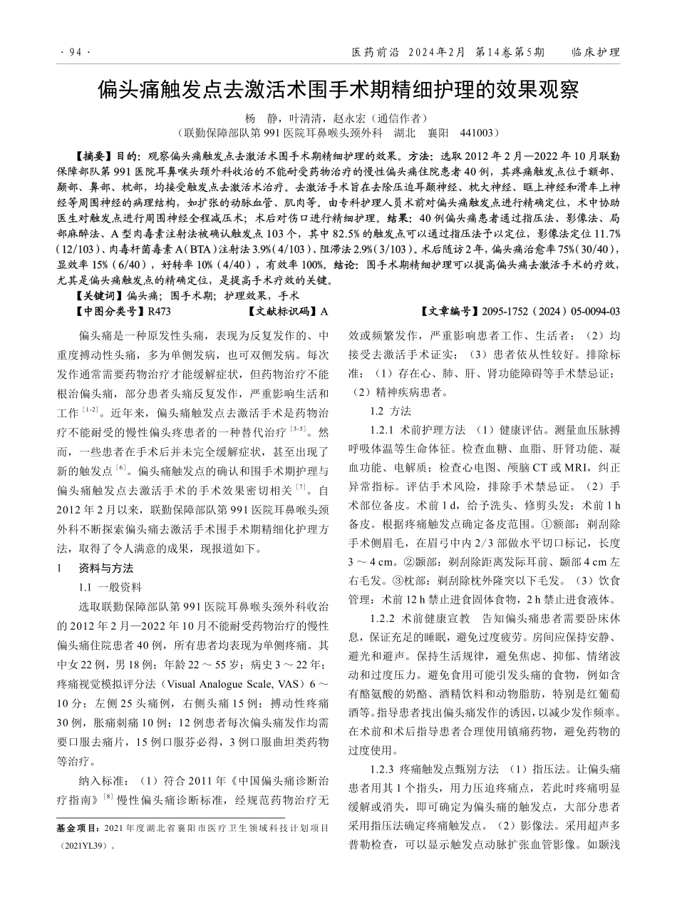 偏头痛触发点去激活术围手术期精细护理的效果观察.pdf_第1页