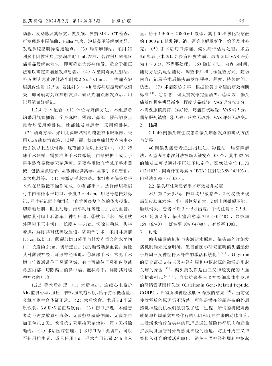 偏头痛触发点去激活术围手术期精细护理的效果观察.pdf_第2页