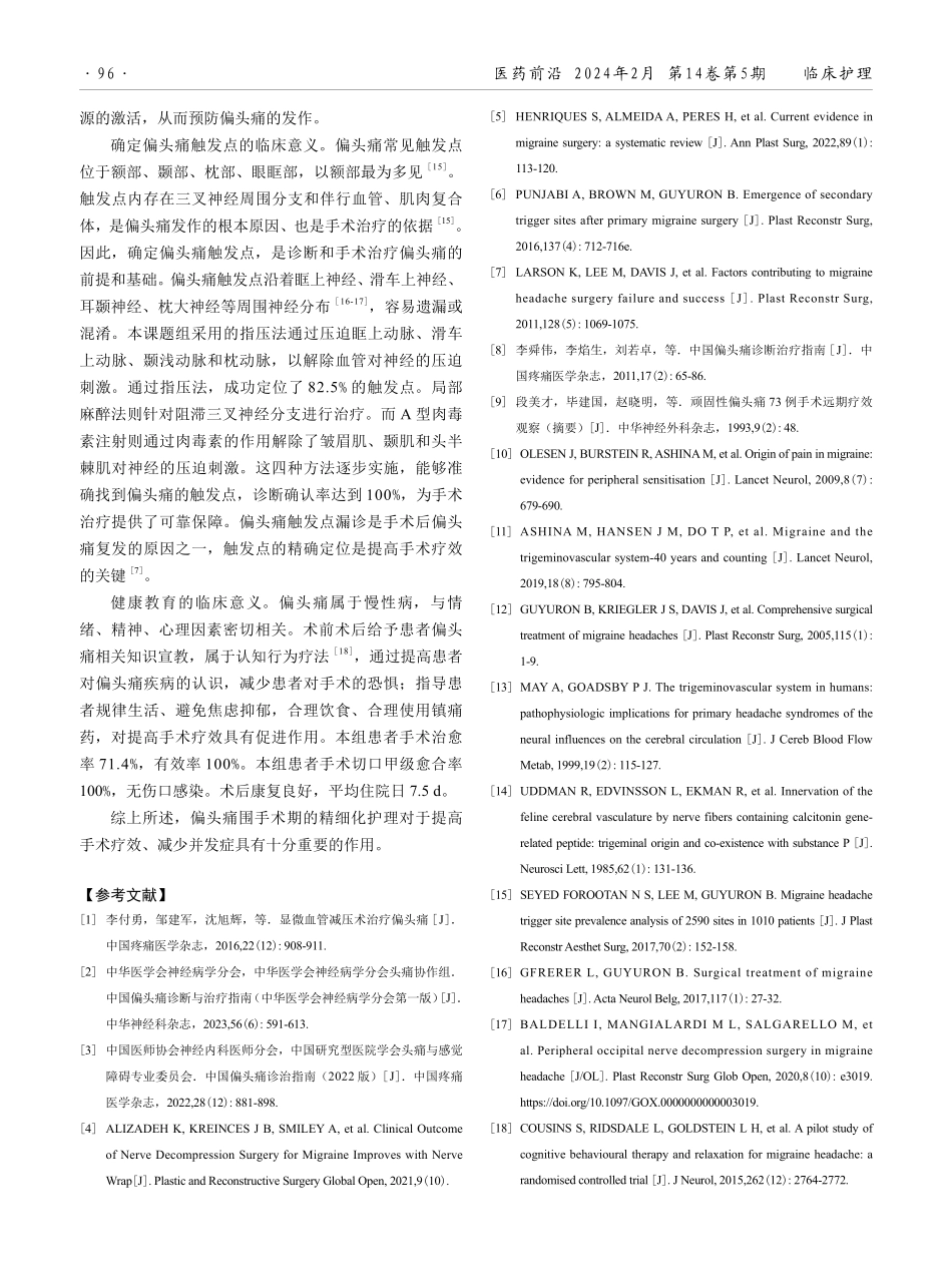 偏头痛触发点去激活术围手术期精细护理的效果观察.pdf_第3页